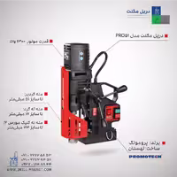 دریل مگنت مدل PRO-51
