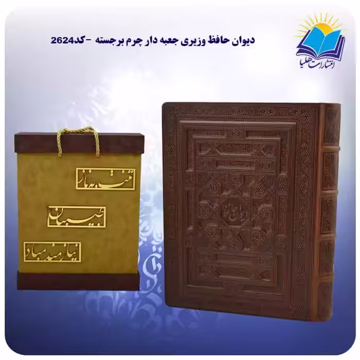 ديوان حافظ