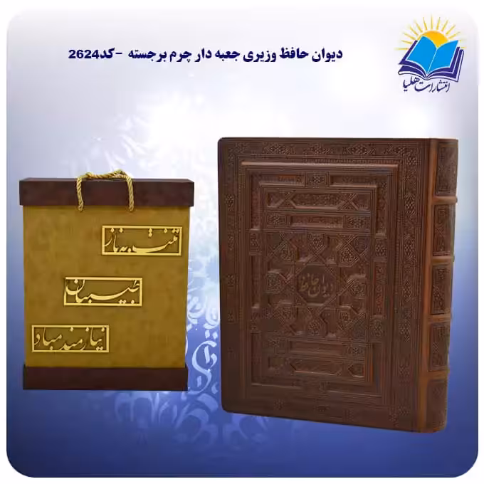 ديوان حافظ