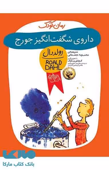 داروی شگفت انگیز جورج (رولد دال) نشر افق