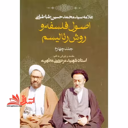 اصول فلسفه و روش رئالیسم (جلد چهارم) - فروشگاه کتاب اشراق
