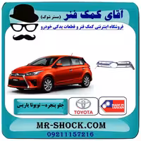 جلو پنجره تویوتا یاریس هاچبک 2014-2016 برند ساخت چین/تایوان