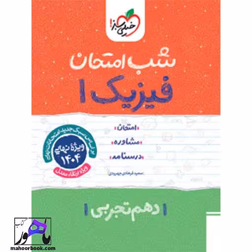 شب امتحان فیزیک دهم تجربی خیلی سبز