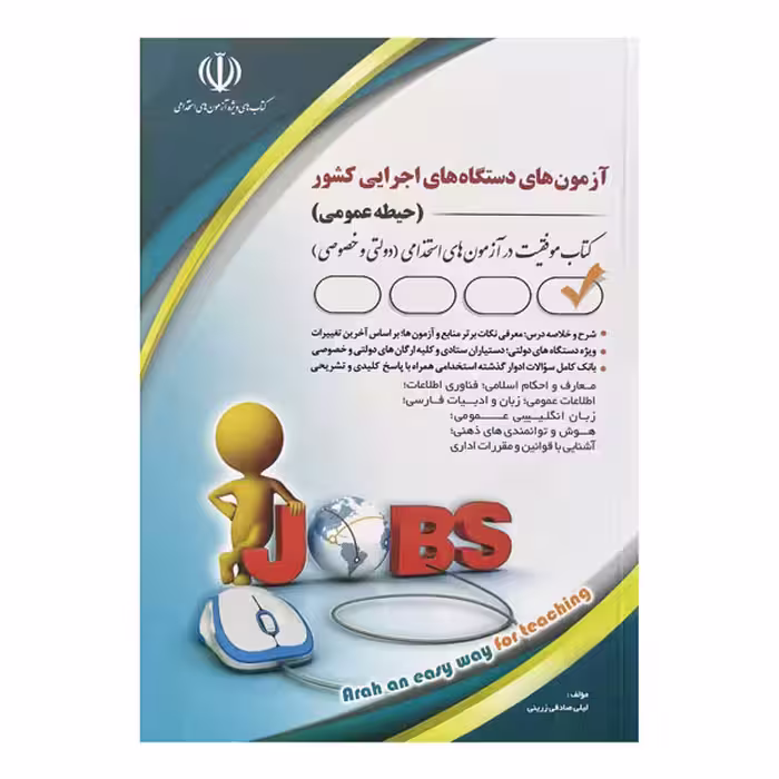کتاب آزمون‌های استخدامی دستگاه‌های اجرایی کشور (حیطه عمومی)
