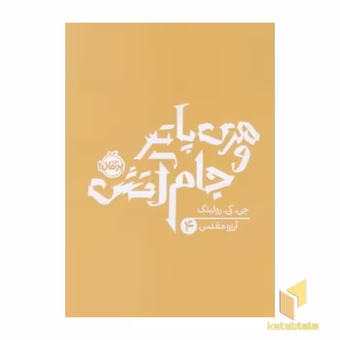 کتاب هری پاتر و جام آتش 4 اثر جی کی رولینگ نشر پرتقال