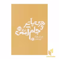 کتاب هری پاتر و جام آتش 4 اثر جی کی رولینگ نشر پرتقال