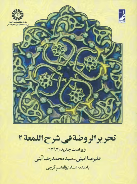 تحریر الروضه فی شرح اللمعه جلد دوم امینی آیتى سمت
