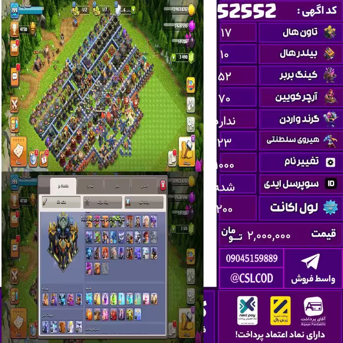 اکانت کلش لول 200 تاون 17 لول 52 کویین 70 واردن  رویال چمپیون 23 شاهزاده مینیون 44 تغییرنام 1000 کد 52552