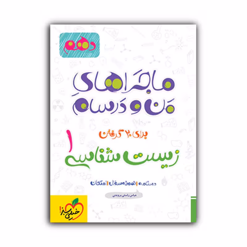 کتاب ماجراهای من و درسام زیست شناسی دهم اثر جمعی از نویسندگان انتشارات خیلی سبز