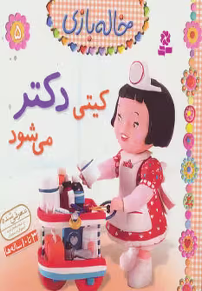 خاله بازی 5 (کیتی دکتر می شود) نشر قدیانی