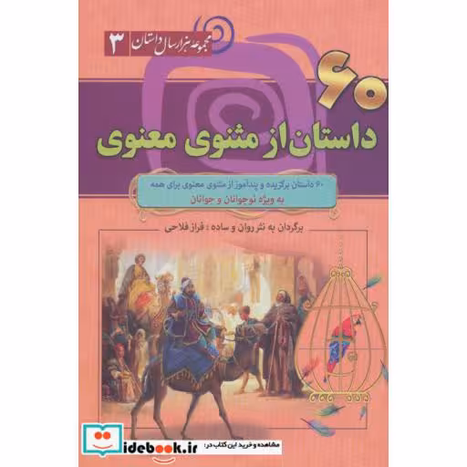 کتاب مجموعه هزار سال داستان 3 (60 داستان از مثنوی معنوی) اثر مولانا جلال الدین محمد بلخی(مولوی)