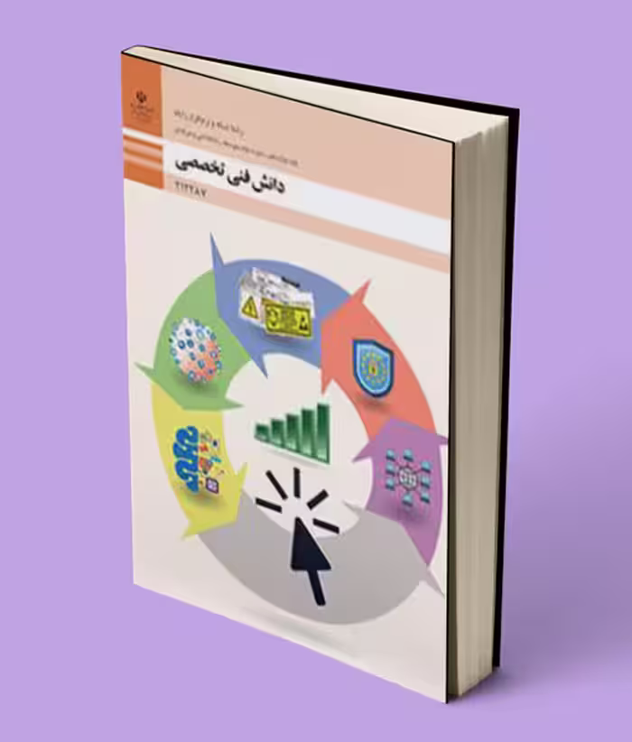 کتاب درسی دانش فنی تخصصی شبکه و نرم افزار رایانه دوازدهم