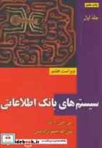 قیمت و خرید کتاب سیستم های بانک اطلاعاتی ج1 | ایده بوک