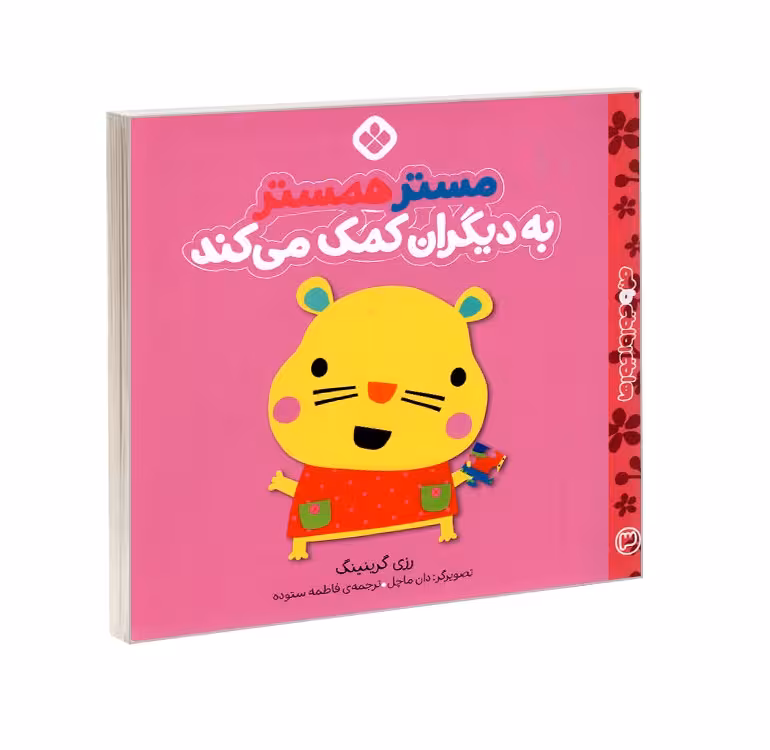 کتاب من و جورواجورها3 (مستر همستر به دیگران کمک می کند) اثر رزی گرینینگ