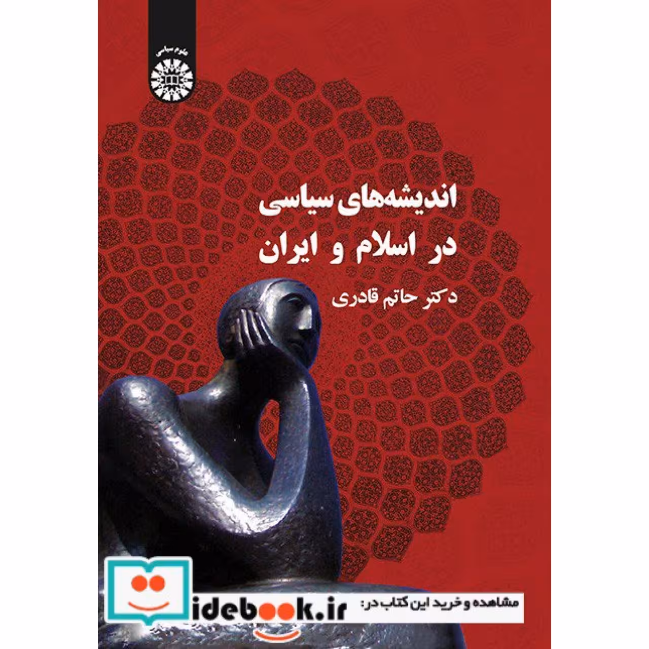 اندیشه‌های سیاسی در اسلام و ایران