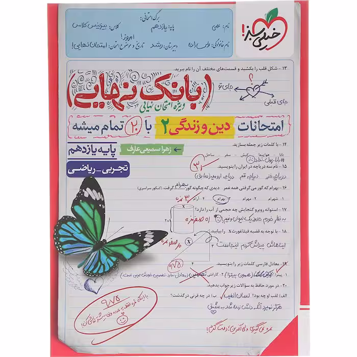 کتاب دین و زندگی یازدهم بانک نهایی انتشارات خیلی سبز (چاپ 1404)