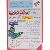 کتاب دین و زندگی یازدهم بانک نهایی انتشارات خیلی سبز (چاپ 1404)