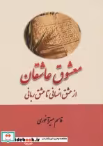 قیمت و خرید کتاب معشوق عاشقان اثر قاسم میرآخوری | ایده بوک