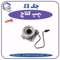 پمپ کلاچ پایین جک J3