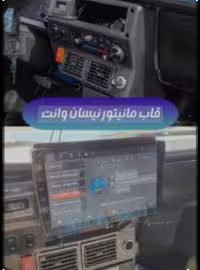 مانیتورنیسان وانت 11 اینچ اندروید با مدل t3l برند mediatech به همراه قاب فابریک و سیم کشی فابریک