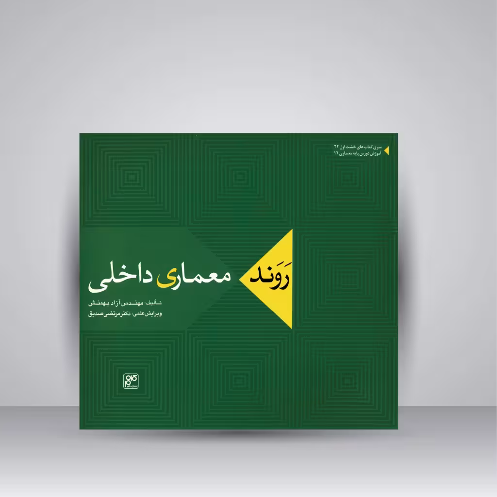 کتاب روند معماری داخلی