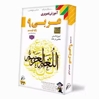 آموزش عربی نهم لوح دانش