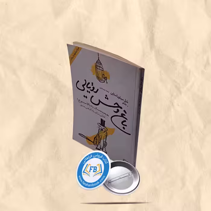 باغ وحش رویایی