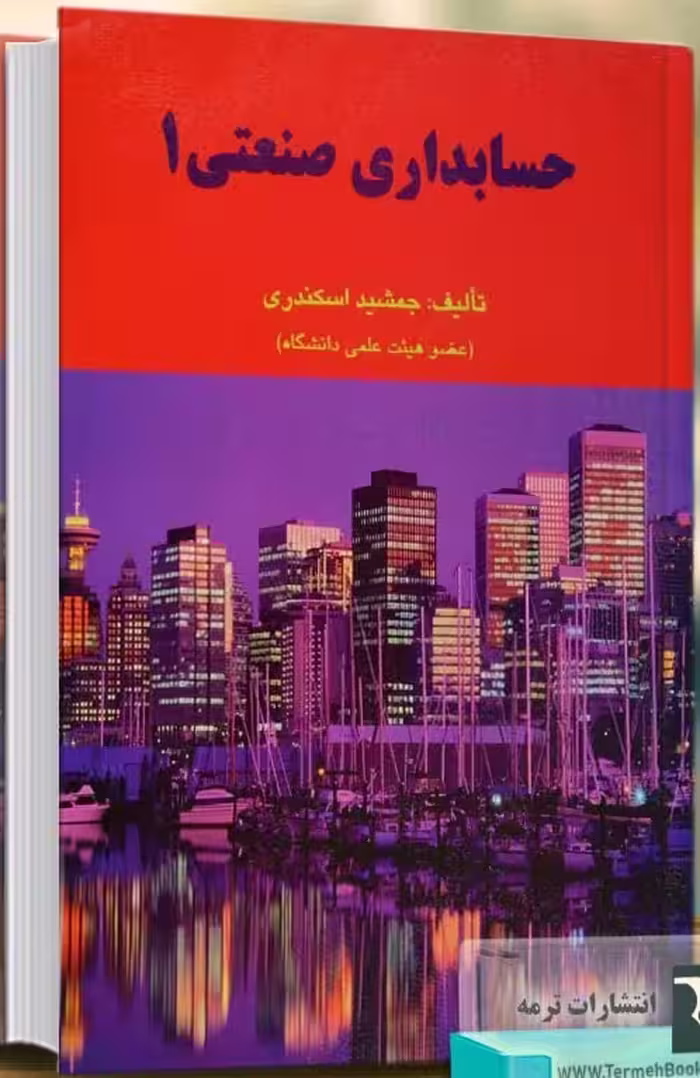 حسابداری صنعتی 1 جمشید اسکندری