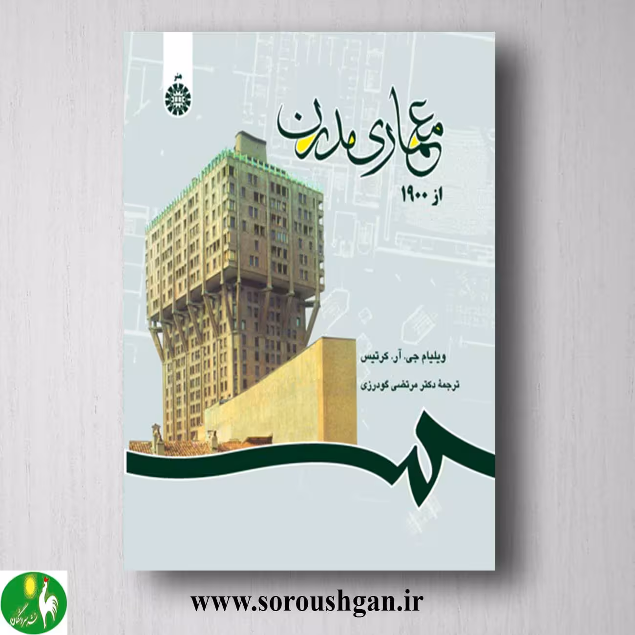 کتاب معماری مدرن از 1900 ویلیام کرتیس ترجمه مرتضی گودرزی