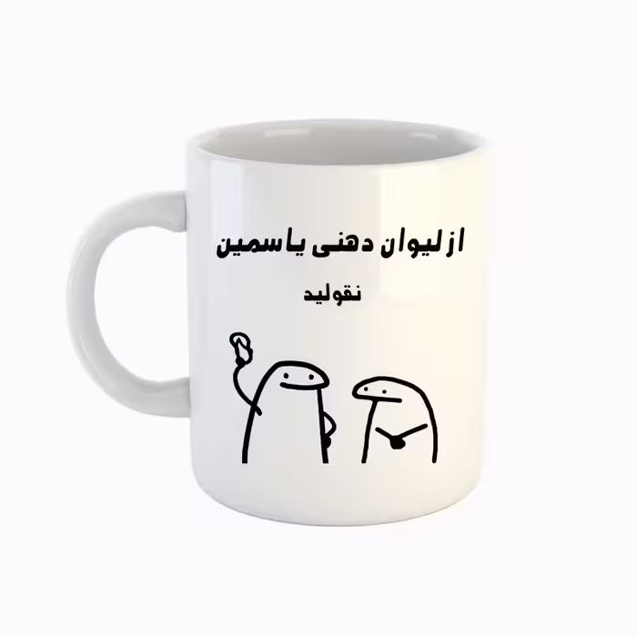 خرید ماگ-لیوان  اسم یاسمین  میقولی