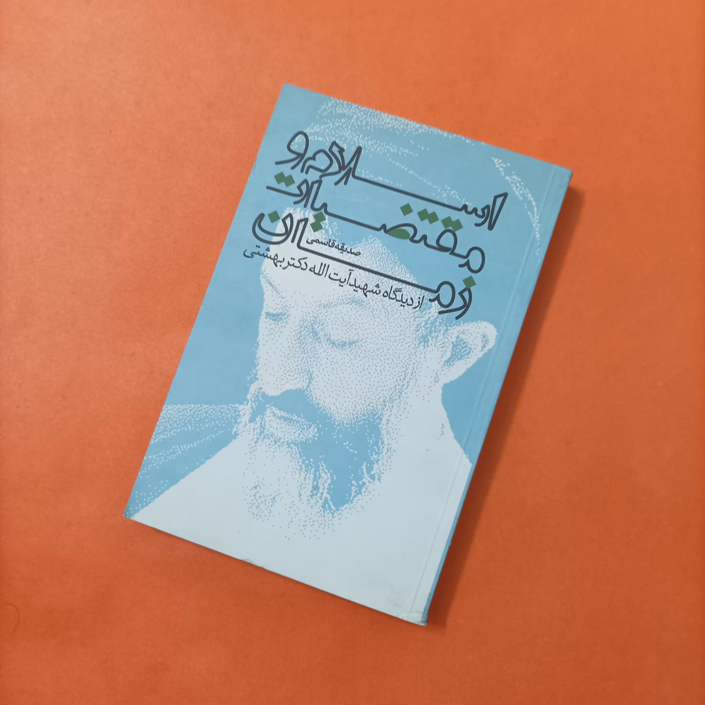 اسلام و مقتضیات زمان از دیدگاه شهید آیت الله دکتر بهشتی نوشته صدیقه قاسمی انتشارات روزنه