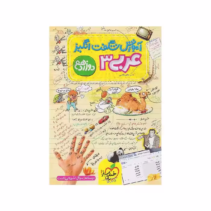 کتاب آموزش شگفت انگیز عربی دوازدهم خیلی سبز