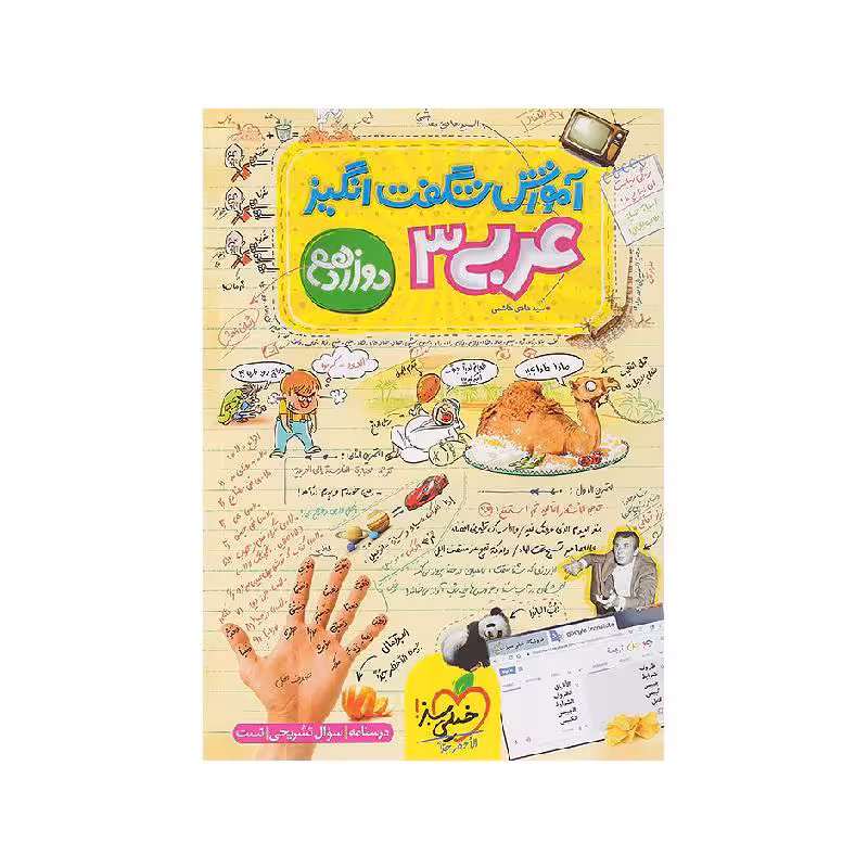 کتاب آموزش شگفت انگیز عربی دوازدهم خیلی سبز