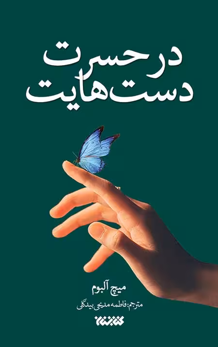 در حسرت دست هایت