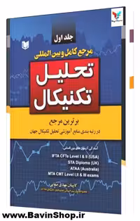 مرجع کامل و بین المللی تحلیل تکنیکال (2 جلدی)