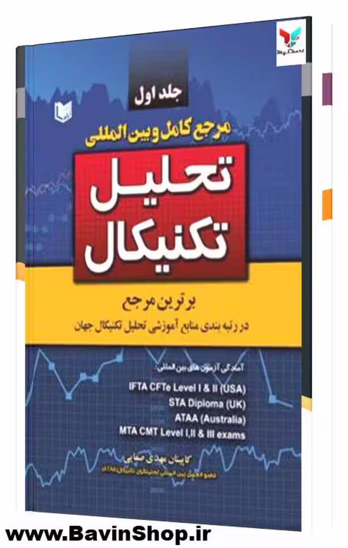 مرجع کامل و بین المللی تحلیل تکنیکال (2 جلدی)