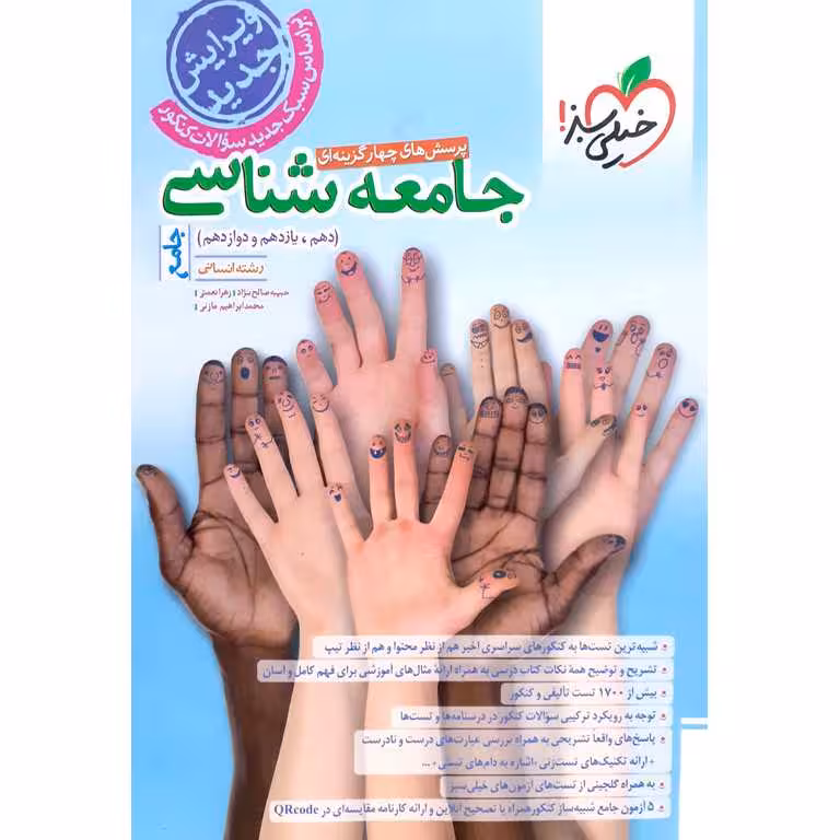 جامعه شناسی جامع انسانی/خیلی سبز1403 کد101379