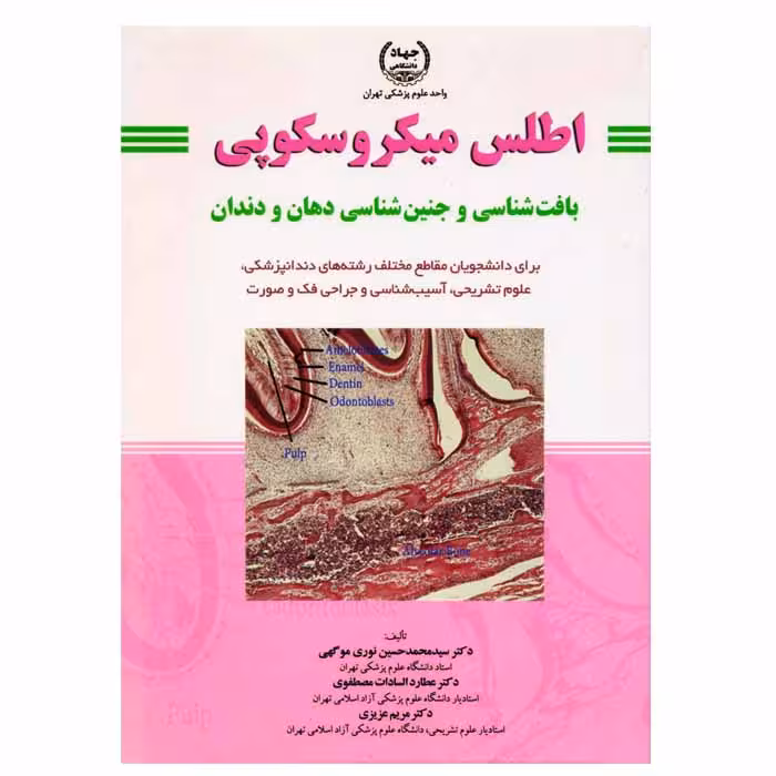 اطلس میکروسکوپی بافت شناسی و جنین شناسی دهان و دندان