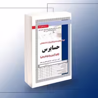 استخدامی حسابرس (آزمون و پاسخ تشریحی)