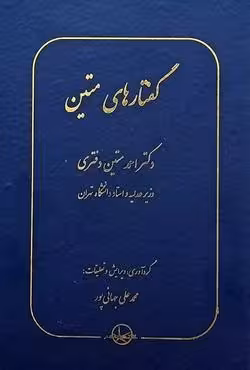 گفتارهای متین