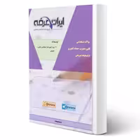 جزوه سوالات استخدامی قانون مدیریت خدمات کشوری با پاسخ تشریحی ایران عرضه (جزوه فنری – سیاه سفید)
