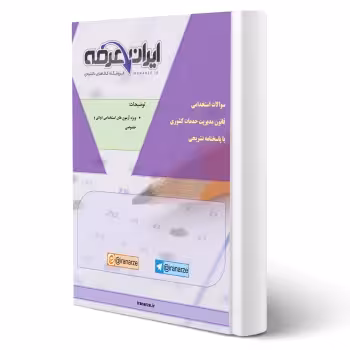 جزوه سوالات استخدامی قانون مدیریت خدمات کشوری با پاسخ تشریحی ایران عرضه (جزوه فنری – سیاه سفید)