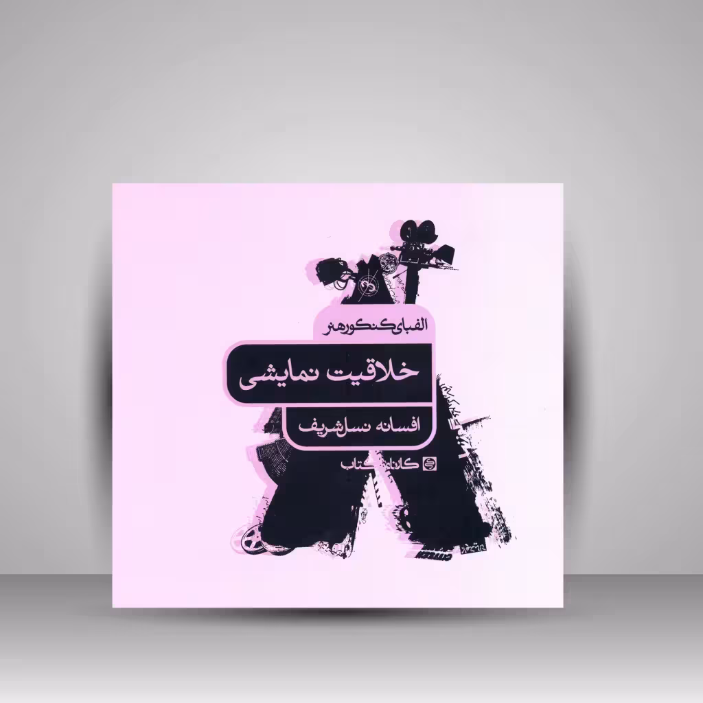 کتاب الفبای کنکور هنر: خلاقیت نمایشی