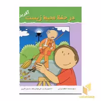 کتاب در حفظ محیط زیست (آفرین پسر گلم 47) اثر اعظم تبرایی نشر نوای مدرسه