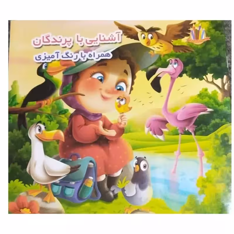آشنایی باپرندگان همراه بارنگ آمیزی قطع خشتی انتشارات اعتلای وطن تعدادصفحه12