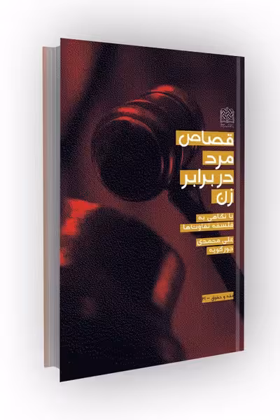 قصاص مرد در برابر زن(با نگاهی به فلسفه تفاوت ها)