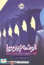 کتاب خوشه چینی ها