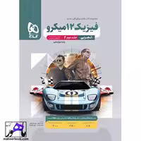 پاسخ تشریحی فیزیک دوازدهم تجربی میکرو گاج