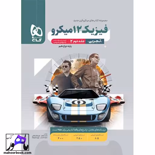 پاسخ تشریحی فیزیک دوازدهم تجربی میکرو گاج