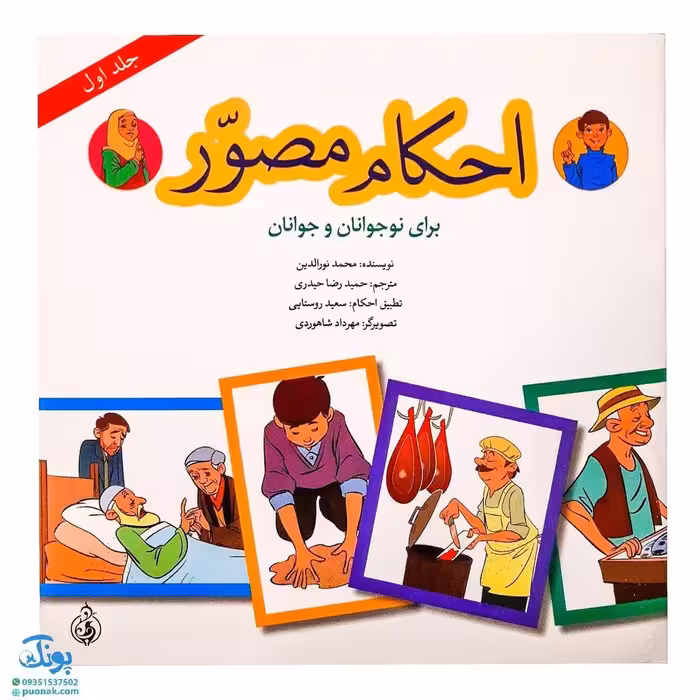 کتاب احکام مصور برای نوجوانان و جوانان 1